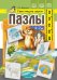 Пазлы. Свистящие звуки [з], [з'], [с], [с'], [ц] (4-7 лет)
