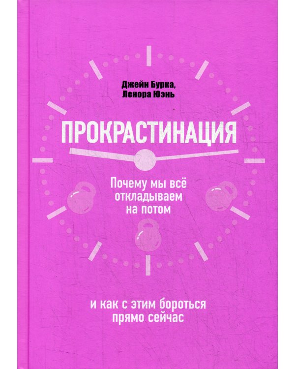Прокрастинация: почему мы все откладываем на потом и как с этим бороться прямо сейчас