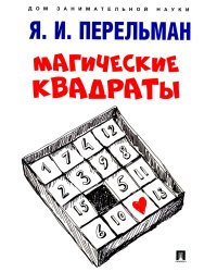 Магические квадраты