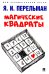 Магические квадраты