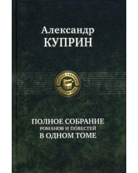 Полное собрание романов и повестей в одном томе