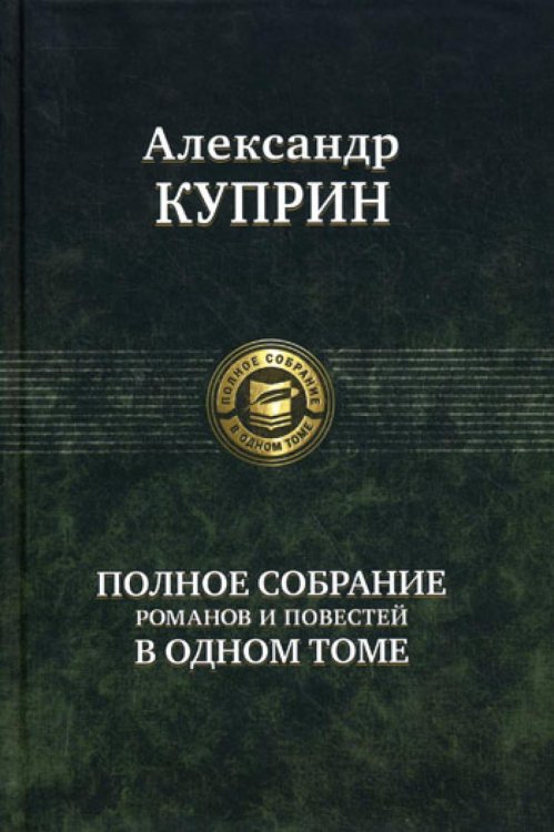 Полное собрание романов и повестей в одном томе