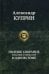 Полное собрание романов и повестей в одном томе