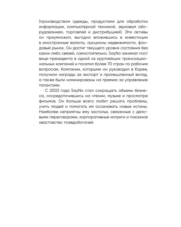 Учение SayNo. Откажись от страха, оправданий и сомнений. Начни жить по-настоящему