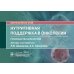 Онкология Нутритивная поддержка в онкологии: руководство для врачей