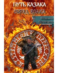 Путь Казака. Обряд Волка