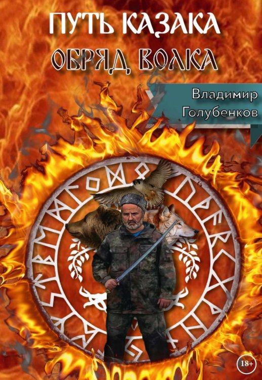 Путь Казака. Обряд Волка