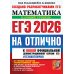 ЕГЭ 2026 на отлично. Математика. Базовый уровень