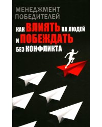 Менеджмент победителей. Как влиять на людей и побеждать без конфликта