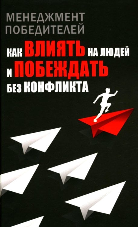 Менеджмент победителей. Как влиять на людей и побеждать без конфликта