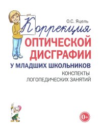 Коррекция оптической дисграфии у младших школьников. Конспекты логопедических занятий