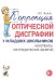 Коррекция оптической дисграфии у младших школьников. Конспекты логопедических занятий