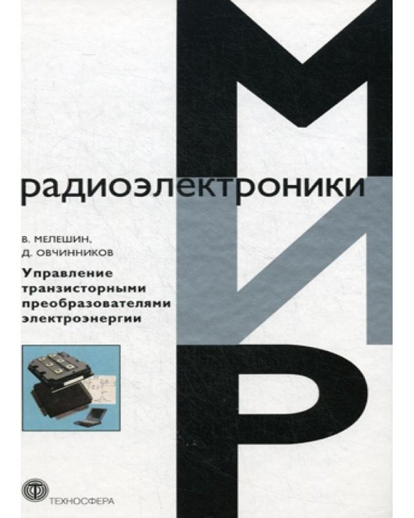 Дополнительное изображение книги «Управление транзисторными преобразователями электроэнергии»