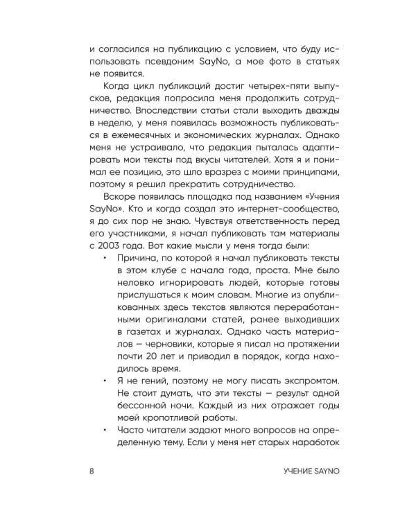 Учение SayNo. Откажись от страха, оправданий и сомнений. Начни жить по-настоящему
