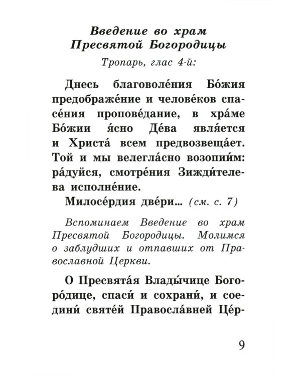 Богородичное правило. Пяточисленные молитвы