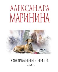 Оборванные нити. Т. 3