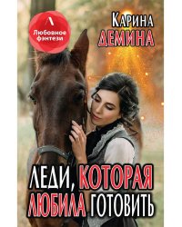 Леди, которая любила готовить