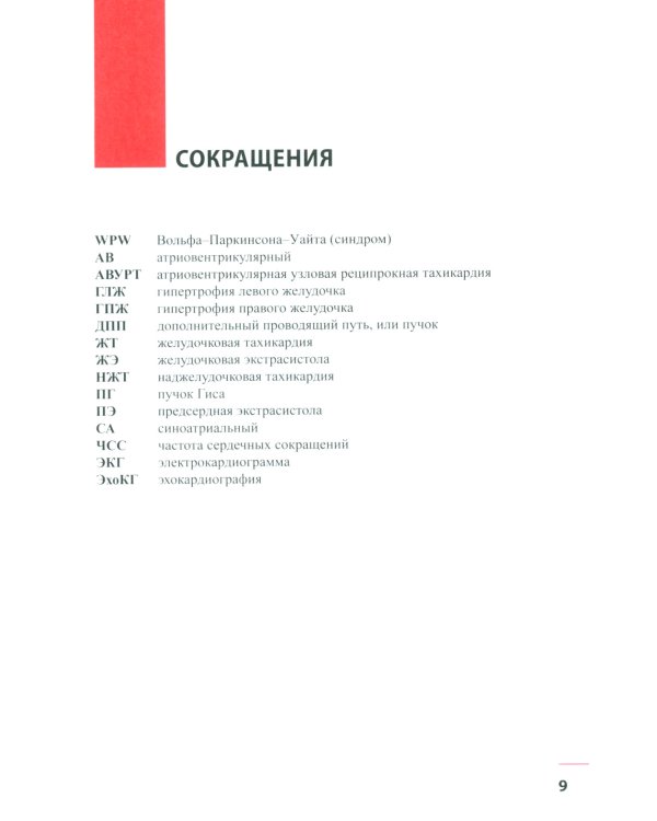 Электрокардиография в педиатрии. Алгоритмы к интерпретации электрокардиограмм