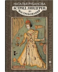 Астрид Линдгрен, до востребования. Шиворот-навыворот-критика
