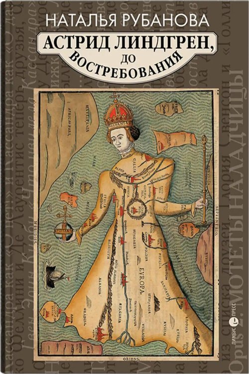 Астрид Линдгрен, до востребования. Шиворот-навыворот-критика