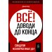 Все! Доводи до конца: Синдром незавершенных дел