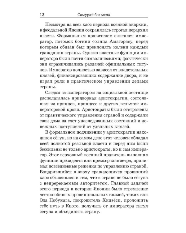 Самурай без меча
