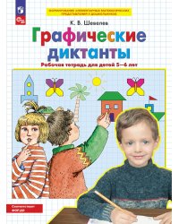 Графические диктанты. Рабочая тетрадь для детей 5-6 лет. 3-е изд., стер