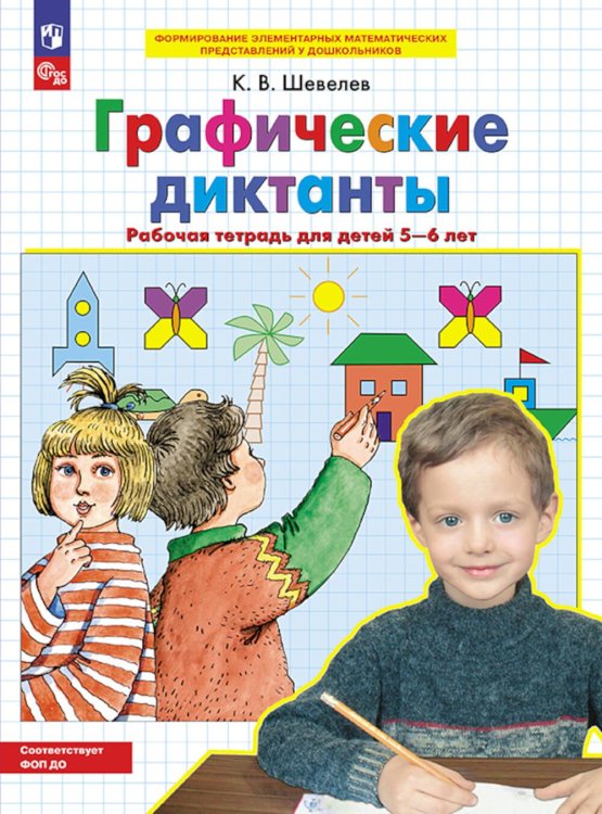 Графические диктанты. Рабочая тетрадь для детей 5-6 лет. 3-е изд., стер
