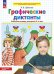 Графические диктанты. Рабочая тетрадь для детей 5-6 лет. 3-е изд., стер