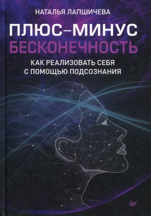 Плюс-минус бесконечность. Как реализовать себя с помощью подсознания