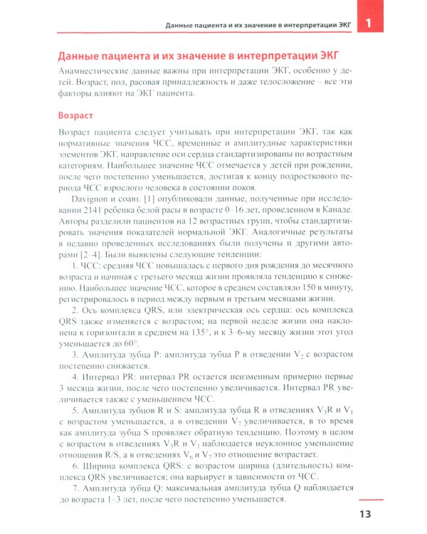 Электрокардиография в педиатрии. Алгоритмы к интерпретации электрокардиограмм