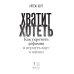Дополнительное изображение книги «Хватит хотеть! Как укротить дофамин и вернуть вкус к жизни»