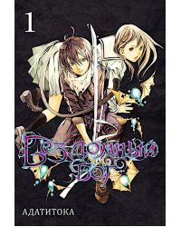 Бездомный Бог. Т. 1