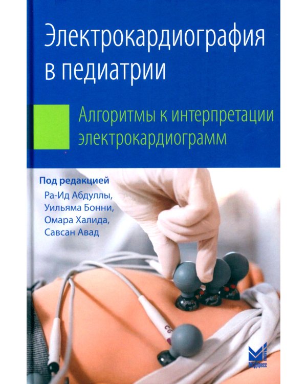 Электрокардиография в педиатрии. Алгоритмы к интерпретации электрокардиограмм