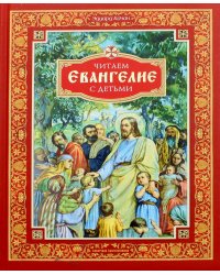 Читаем Евангелие с детьми