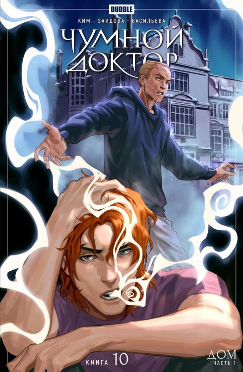 Чумной доктор. Т. 10. Дом: книга комиксов