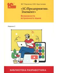 1С:Предприятие. Элемент. Возможности встроенного языка. 2-е изд