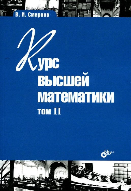 Учебная литература для ВУЗов Курс высшей математики. Учебник. Том 2. Гриф МО РФ