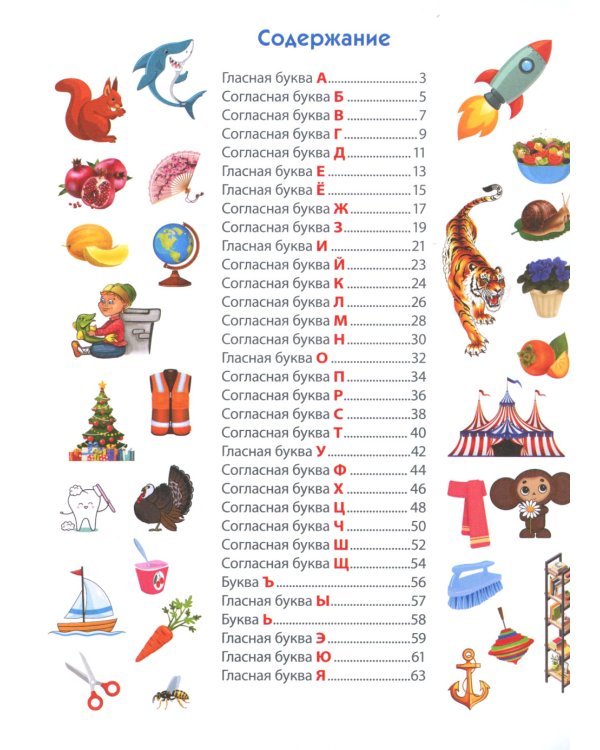 Знакомимся с буквами и звуками. Развивающие задания для детей 4–6 лет
