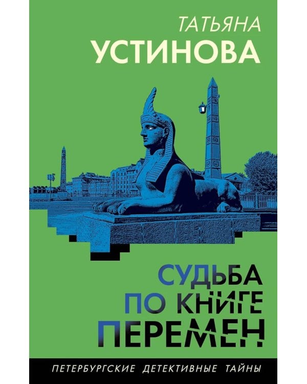 Дополнительное изображение книги «Судьба по книге перемен»