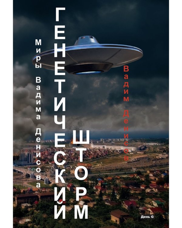 Генетический шторм. День G