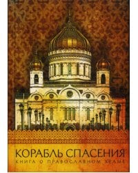 Корабль спасения: Книга о православном храме