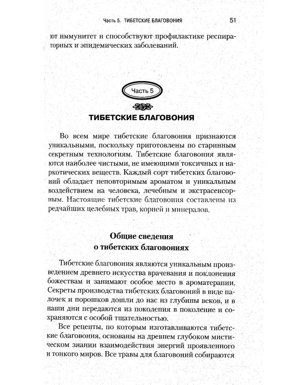 Мир ароматов и благовоний. Практическое пособие. 5-е изд