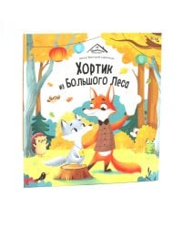 Хортик из большого леса