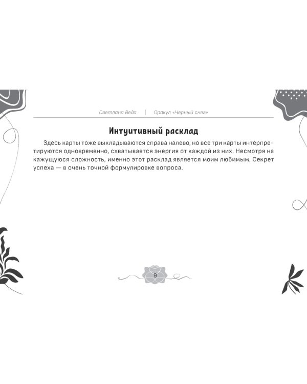 Оракул Черный снег (брошюра)