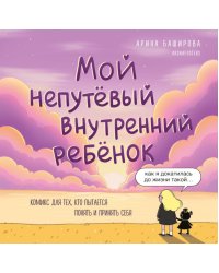Мой непутевый внутренний ребенок. Комикс для тех, кто пытается понять и принять себя