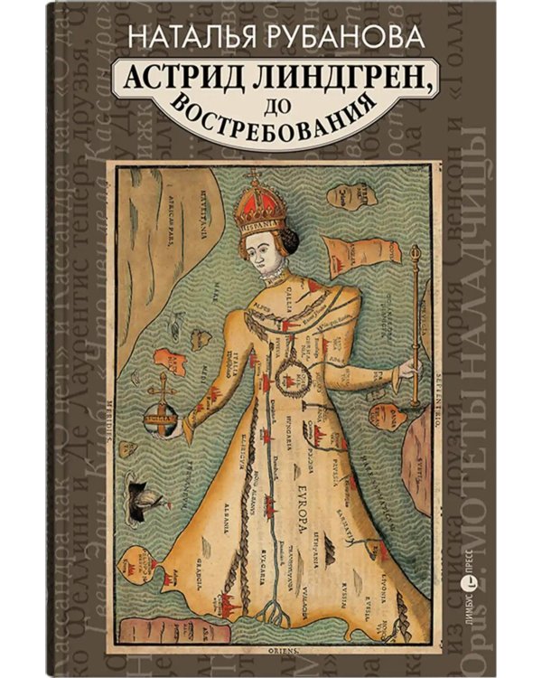Астрид Линдгрен, до востребования. Шиворот-навыворот-критика