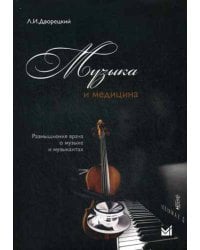 Музыка и медицина. Рызмышления врача о музыке и музыкантах +CD