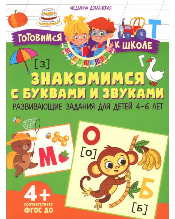 Знакомимся с буквами и звуками. Развивающие задания для детей 4–6 лет