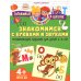 Знакомимся с буквами и звуками. Развивающие задания для детей 4–6 лет
